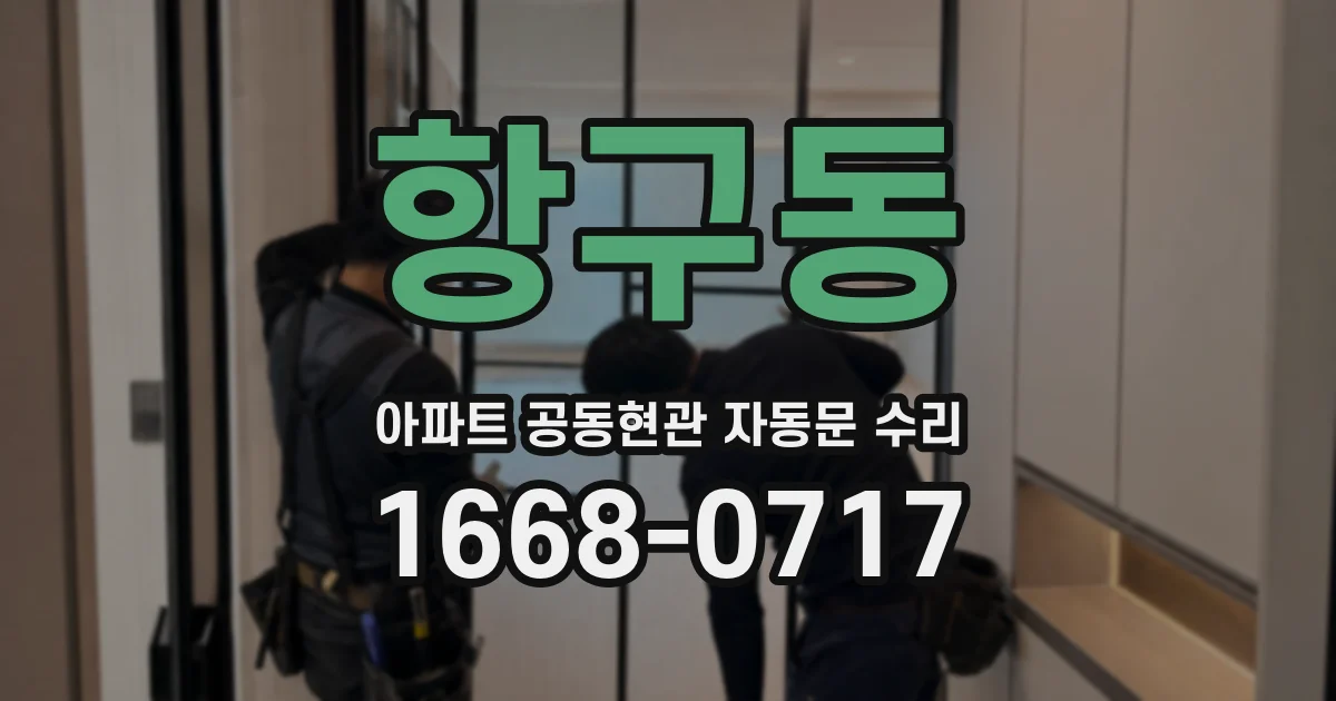 항구동 아파트 공동현관 자동문 수리