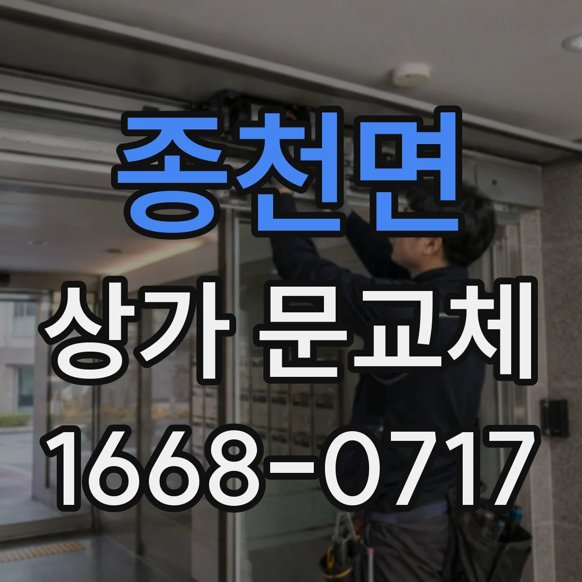 종천면 상가 문교체