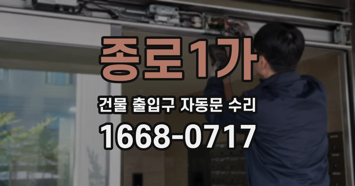 종로1가 건물 출입구 자동문 수리