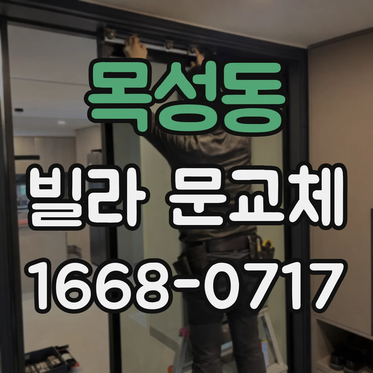 목성동 빌라 문교체