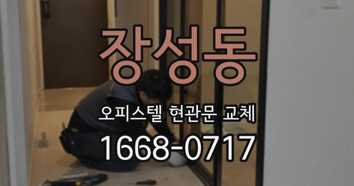 장성동 오피스텔 현관문 교체