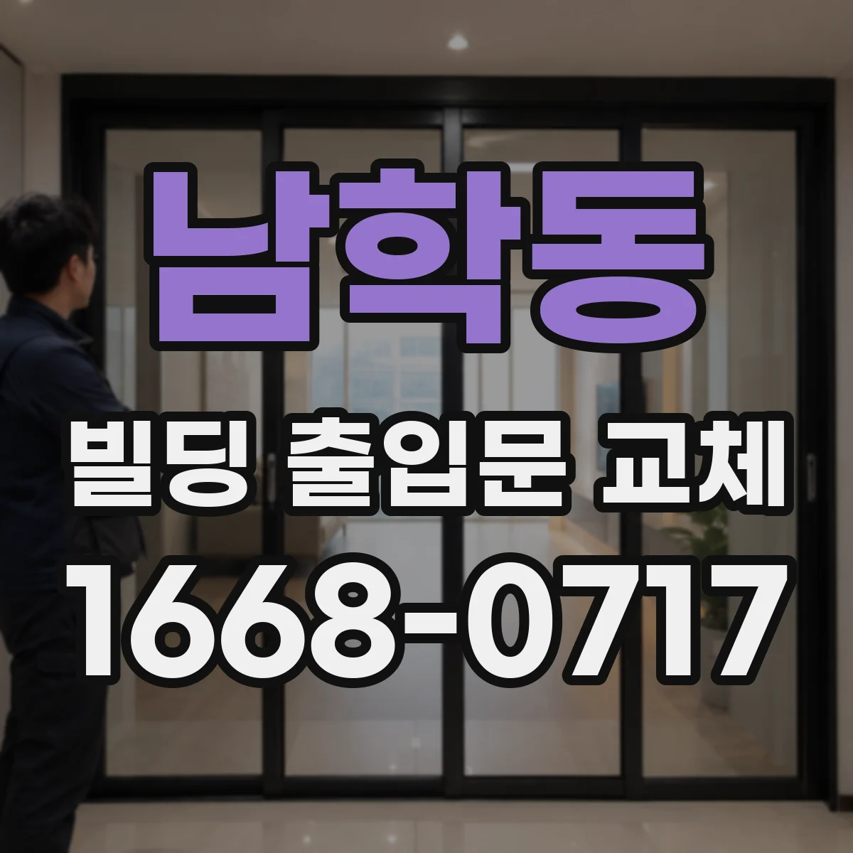 남학동 빌딩 출입문 교체