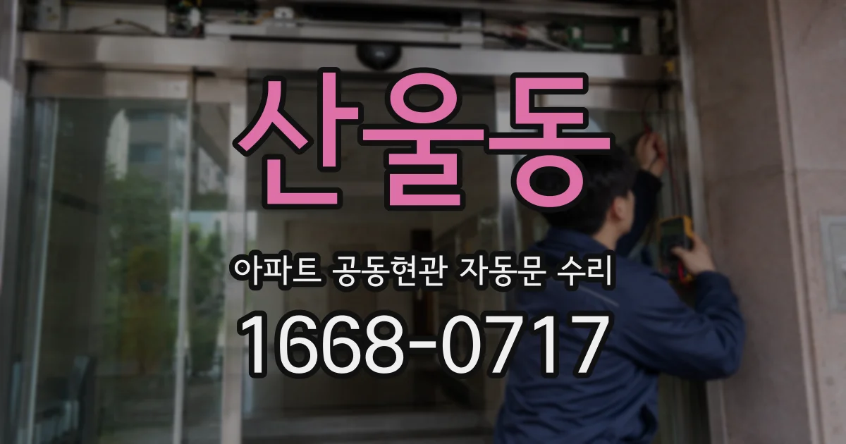 산울동 아파트 공동현관 자동문 수리