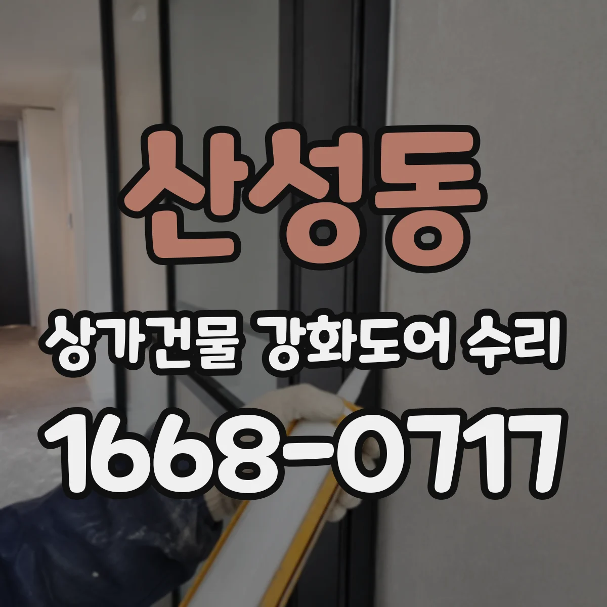 산성동 상가건물 강화도어 수리