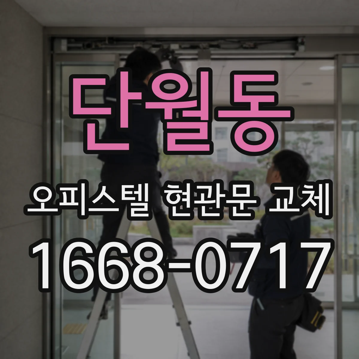 단월동 오피스텔 현관문 교체