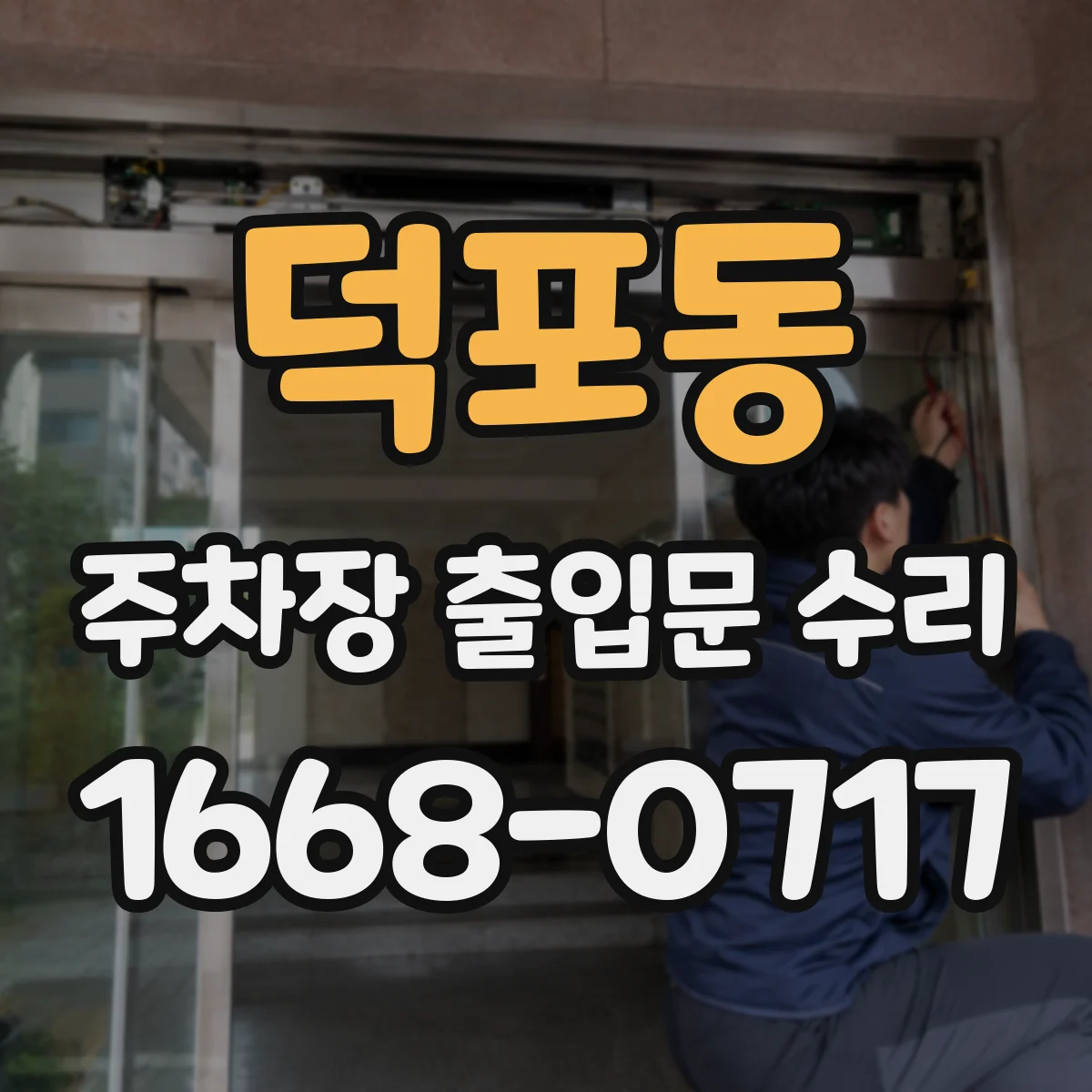 덕포동 주차장 출입문 수리