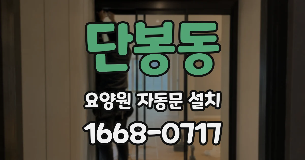 단봉동 요양원 자동문 설치