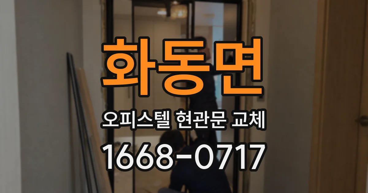 화동면 오피스텔 현관문 교체
