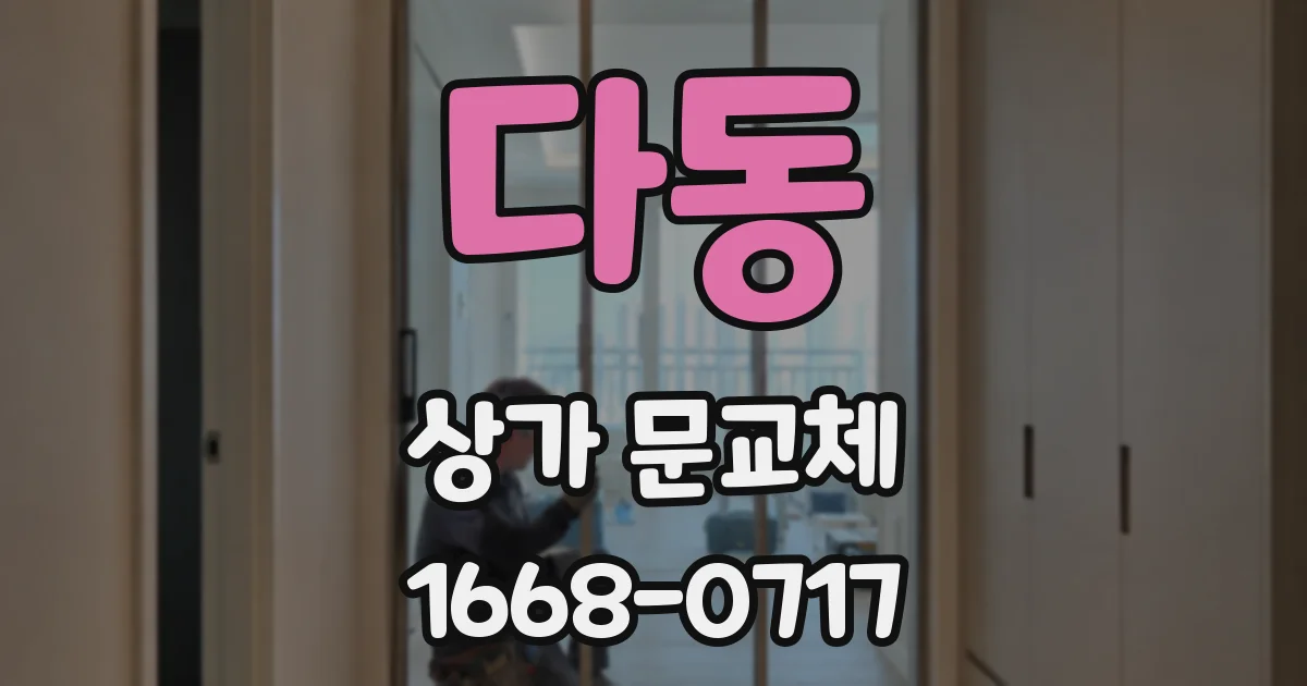 다동 상가 문교체