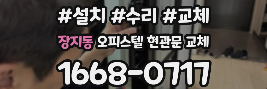 장지동 오피스텔 현관문 교체