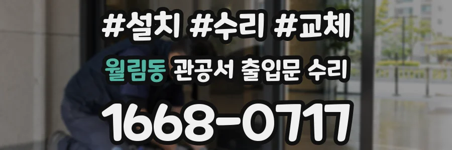 월림동 관공서 출입문 수리