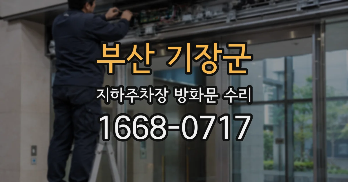 부산 기장군 지하주차장 방화문 수리
