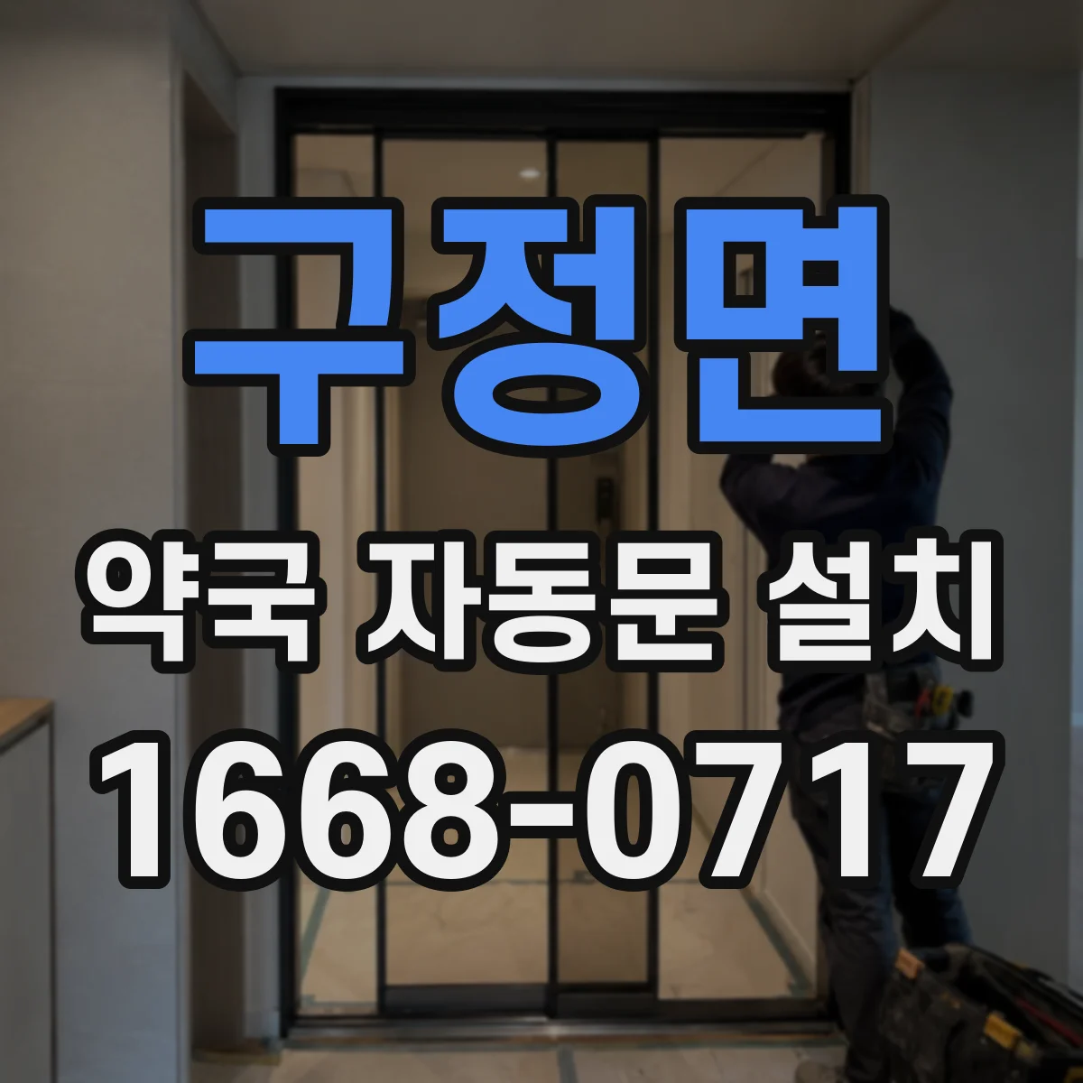 구정면 약국 자동문 설치