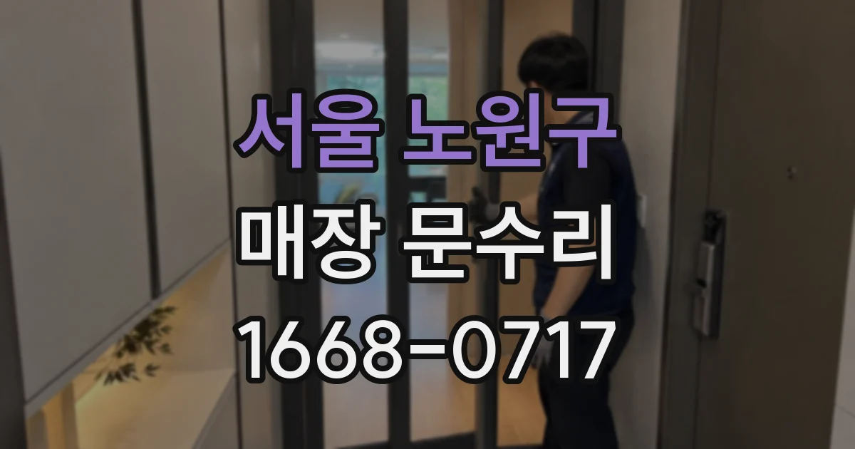 서울 노원구 매장 문수리