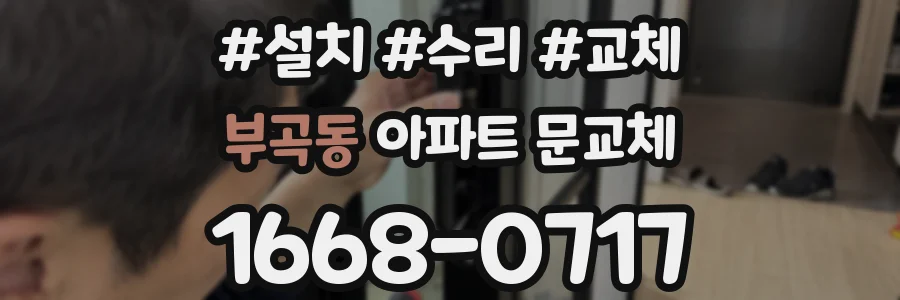 부곡동 아파트 문교체