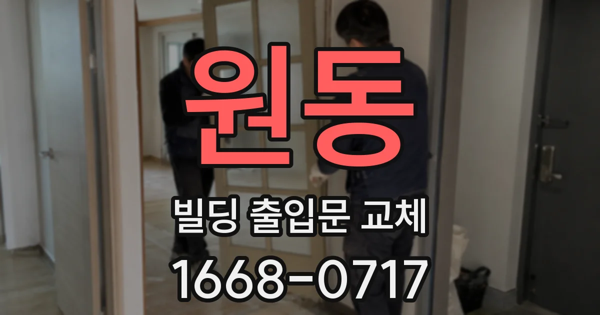 원동 빌딩 출입문 교체