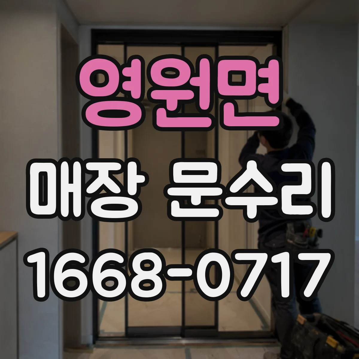 영원면 매장 문수리