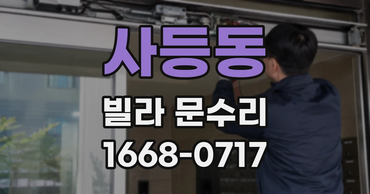 사등동 빌라 문수리