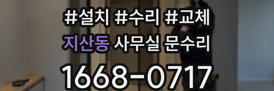 지산동 사무실 문수리