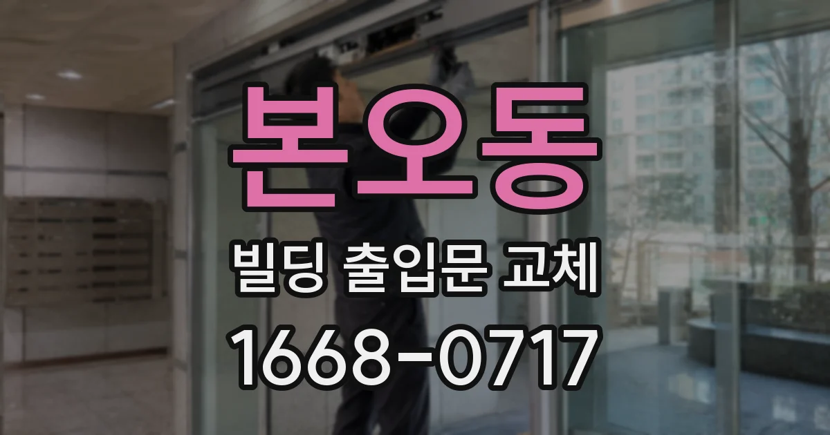 본오동 빌딩 출입문 교체