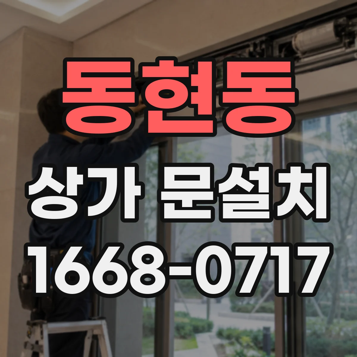 동현동 상가 문설치