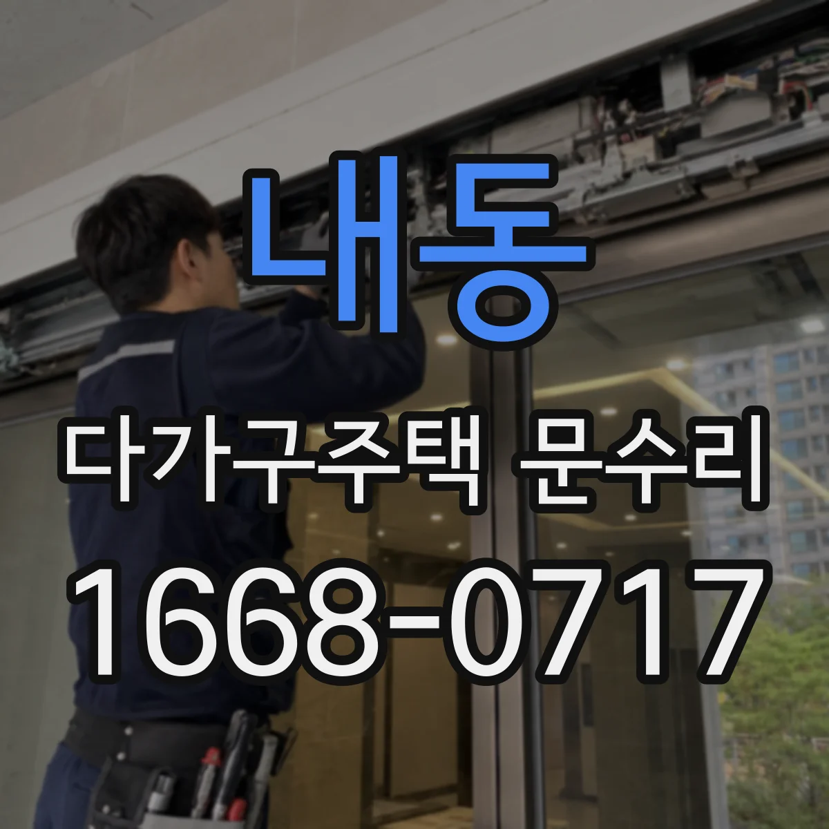 내동 다가구주택 문수리 가스켓 탈락 재발 방지 밀봉 작업 안내