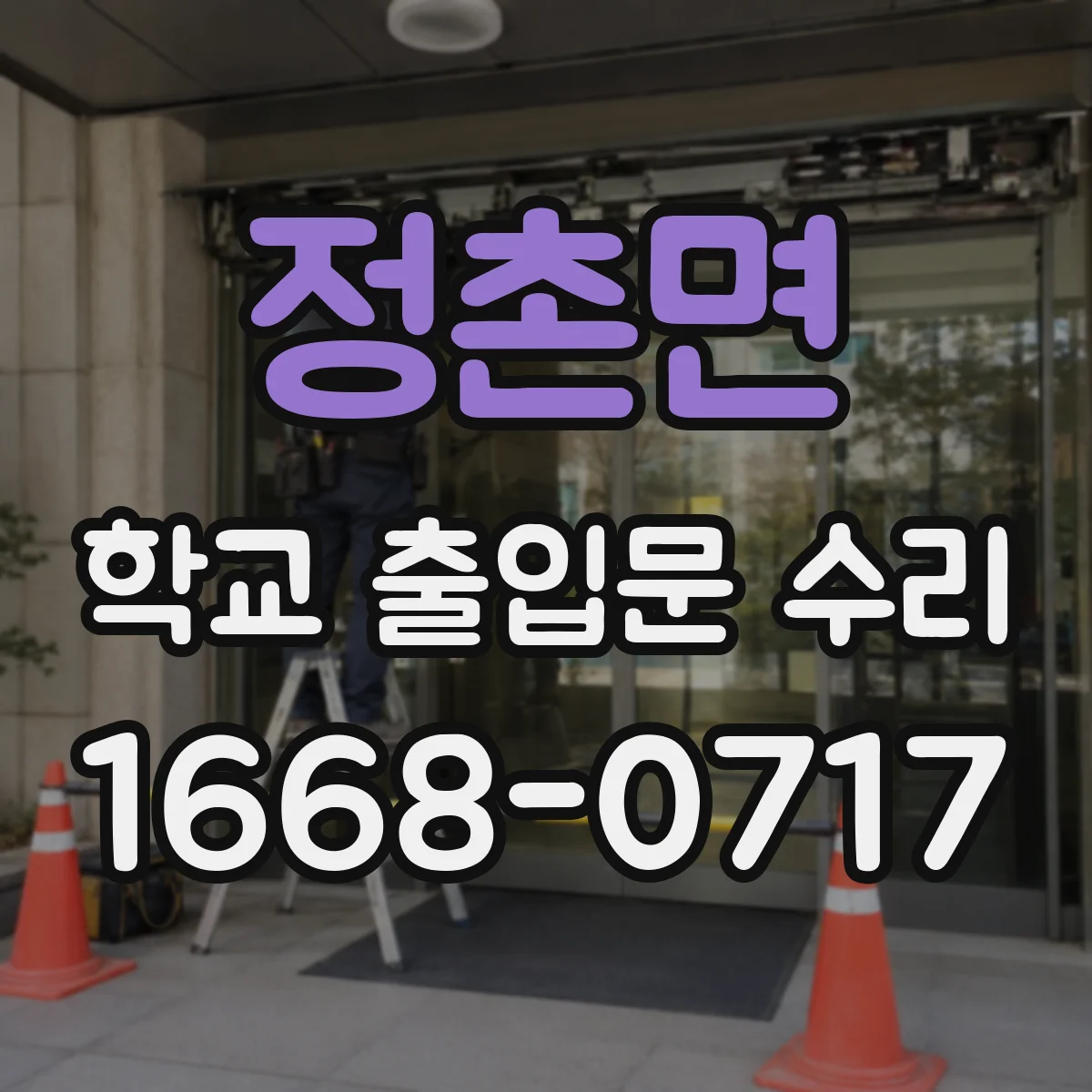 정촌면 학교 출입문 수리