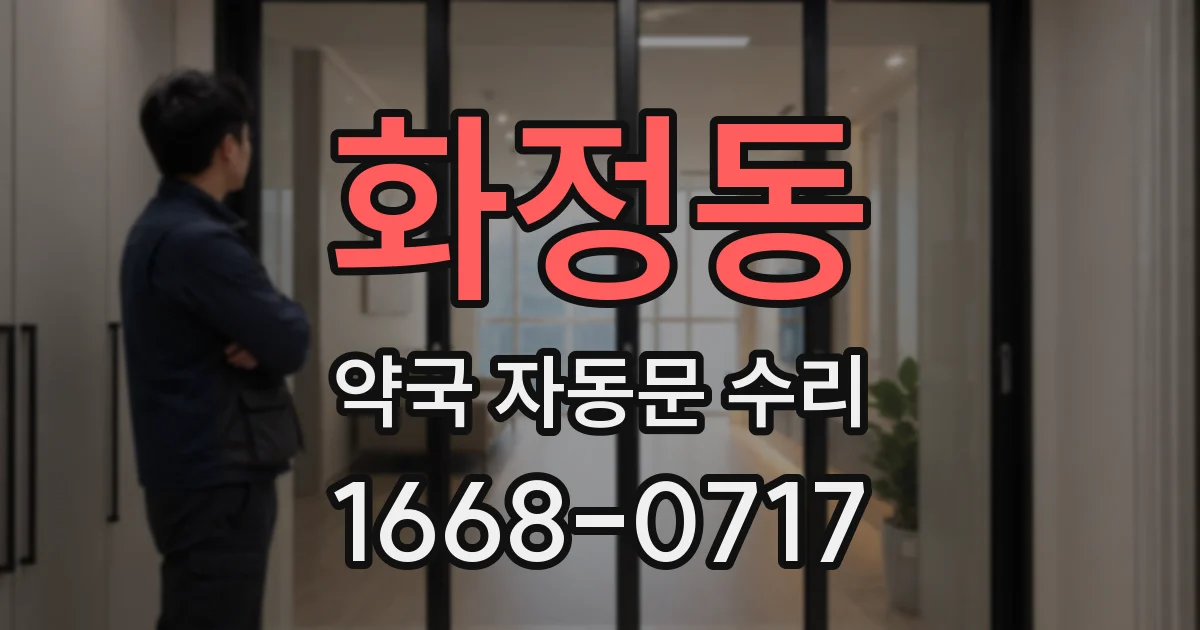 화정동 약국 자동문 수리