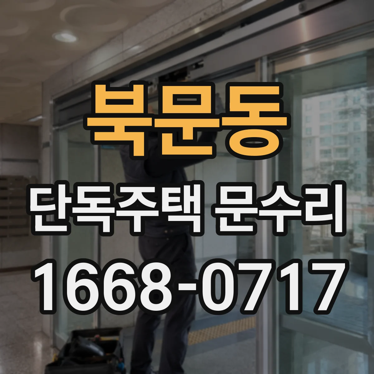북문동 단독주택 문수리