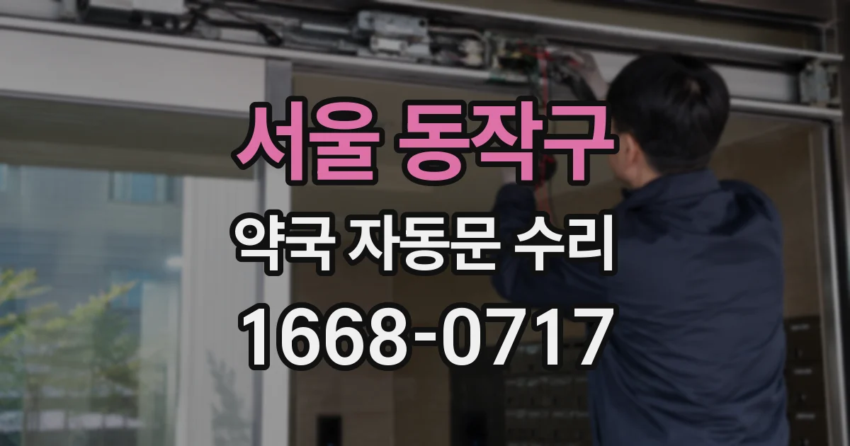 서울 동작구 약국 자동문 수리