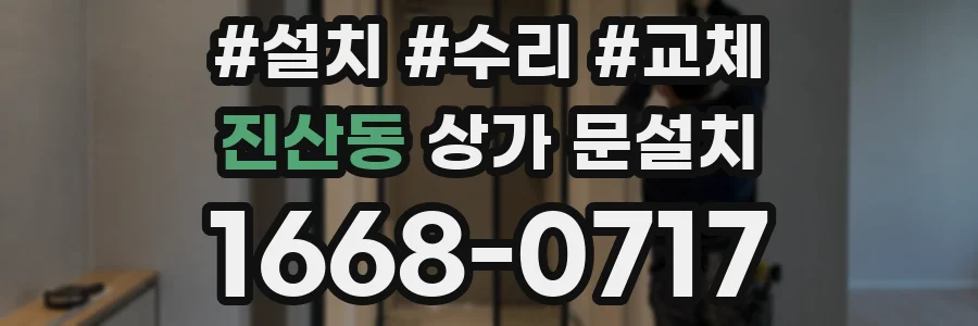 진산동 상가 문설치