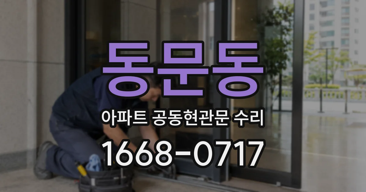 동문동 아파트 공동현관문 수리