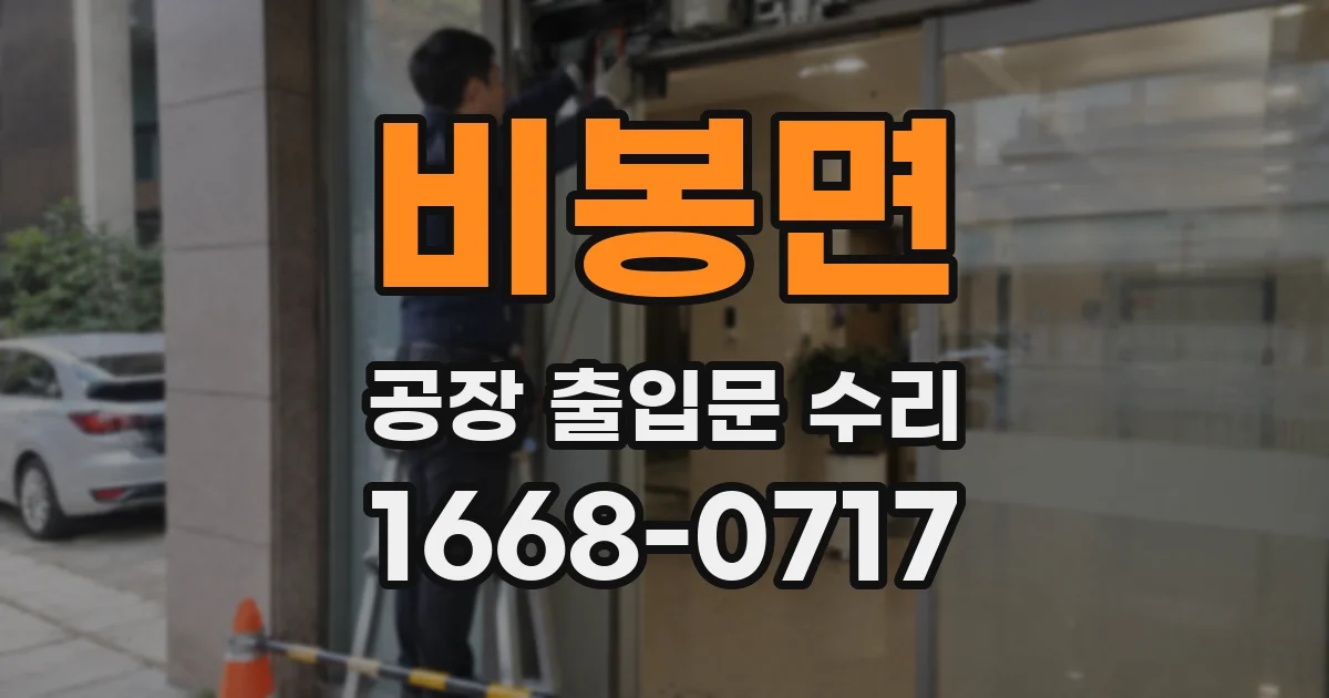 비봉면 공장 출입문 수리