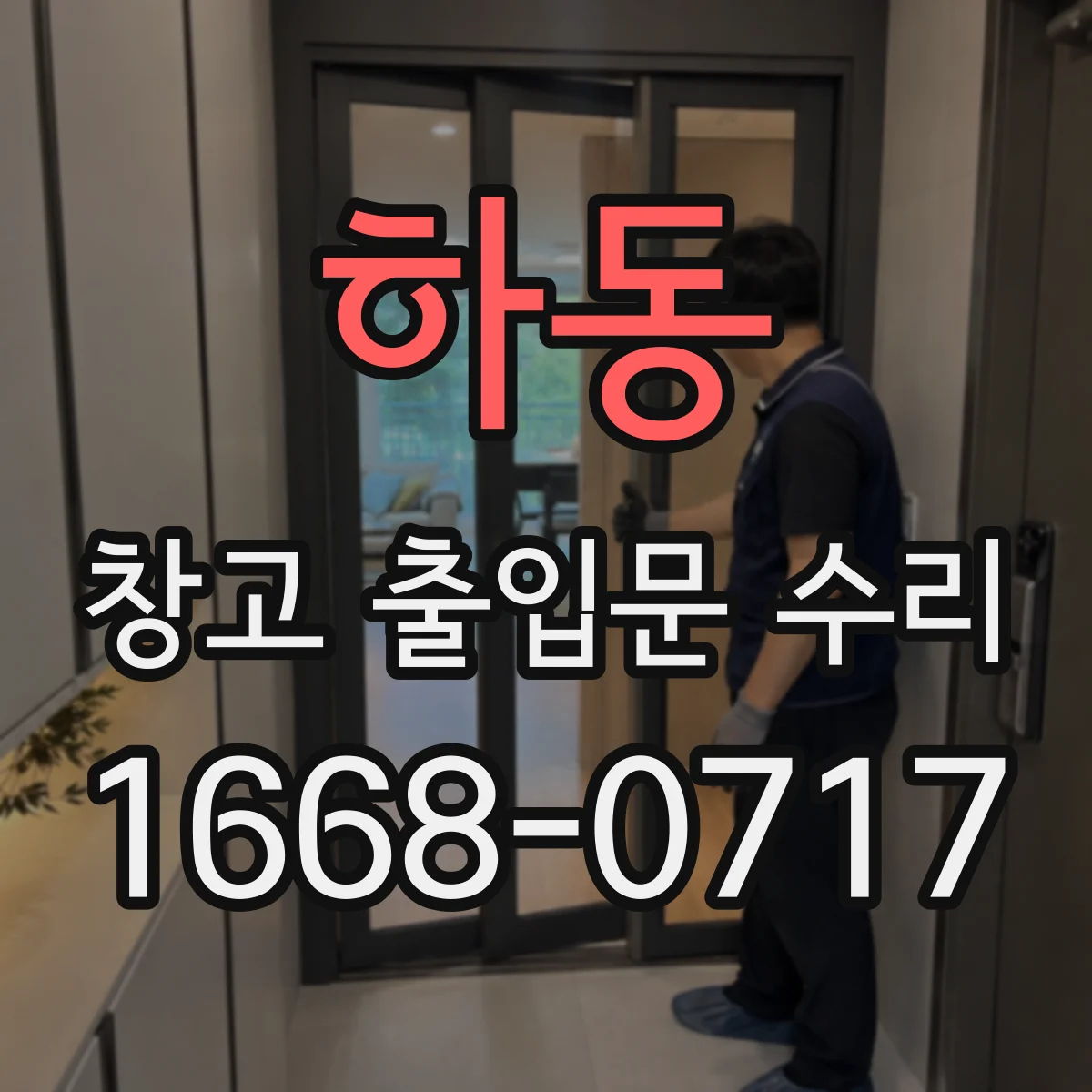 하동 창고 출입문 수리