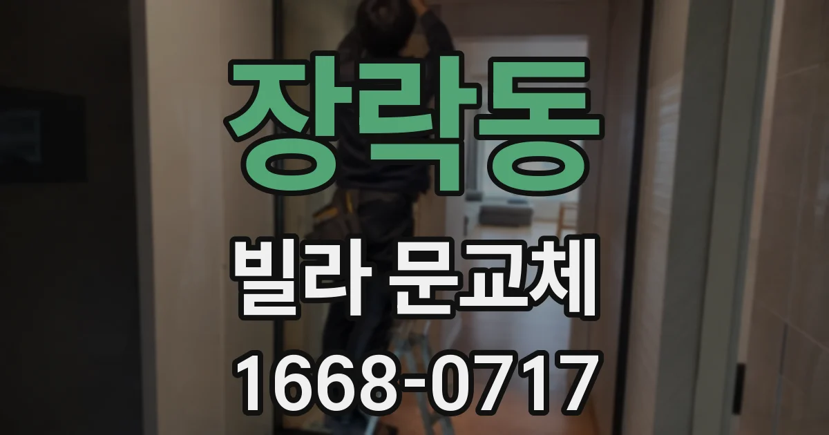 장락동 빌라 문교체