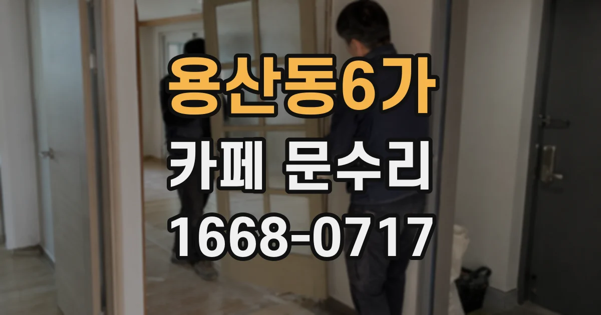 용산동6가 카페 문수리