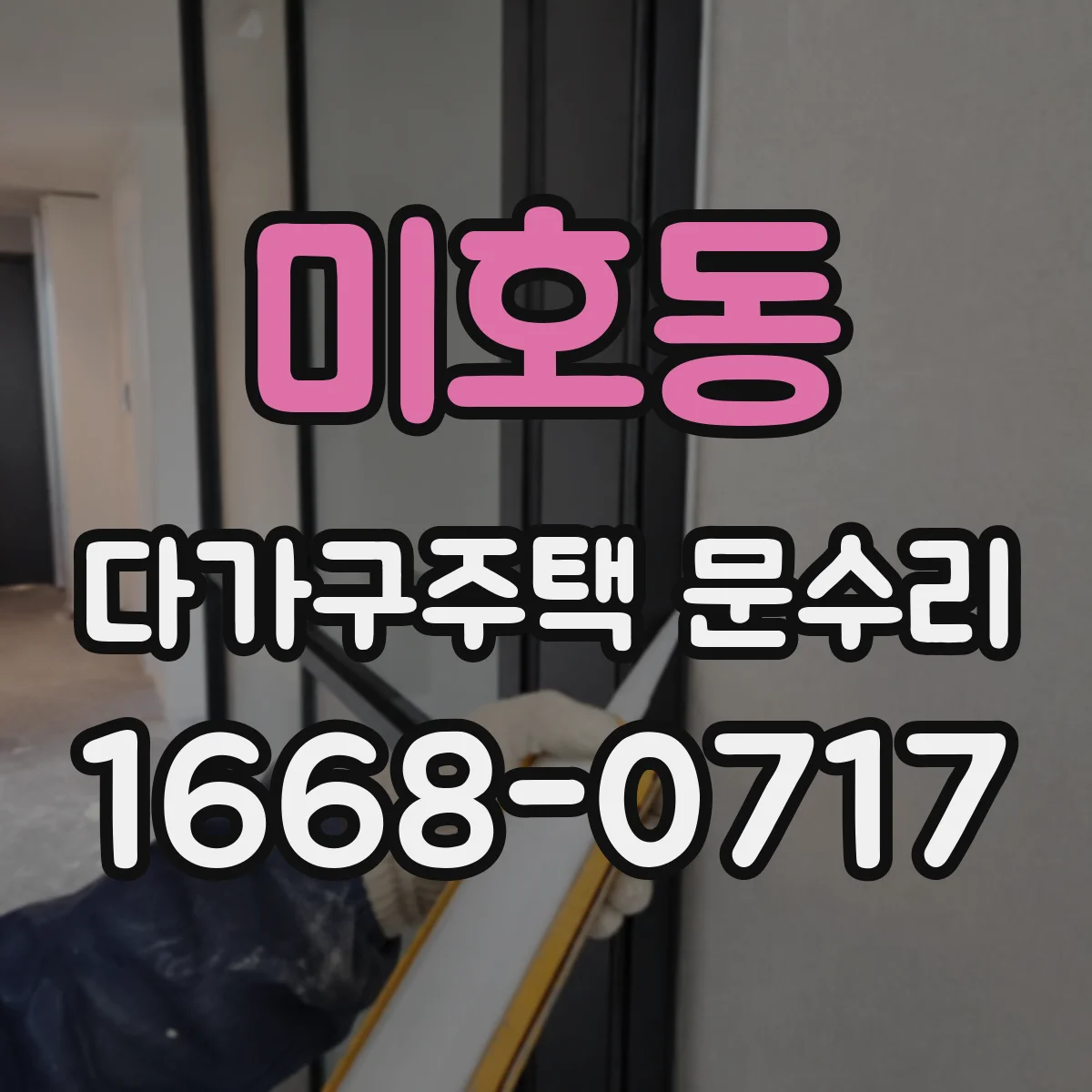 미호동 다가구주택 문수리