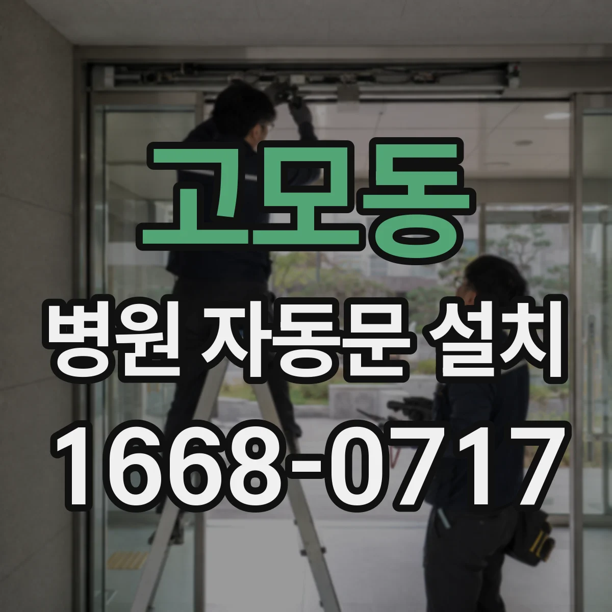 고모동 병원 자동문 설치