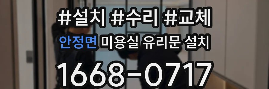 안정면 미용실 유리문 설치