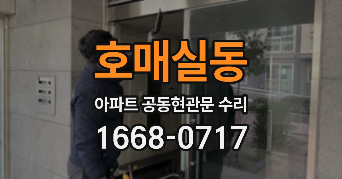 호매실동 아파트 공동현관문 수리