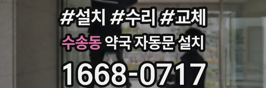 수송동 약국 자동문 설치