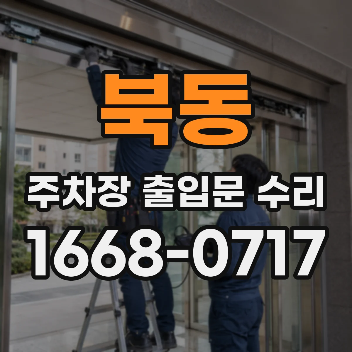 북동 주차장 출입문 수리