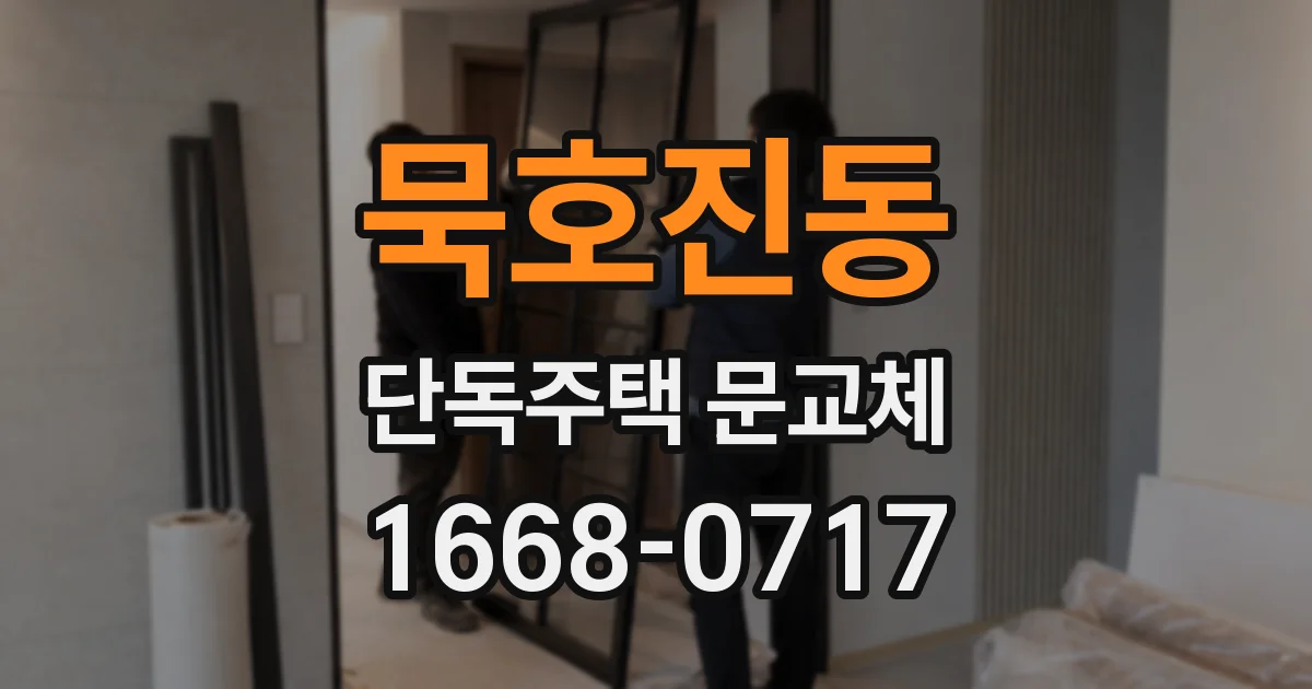 묵호진동 단독주택 문교체