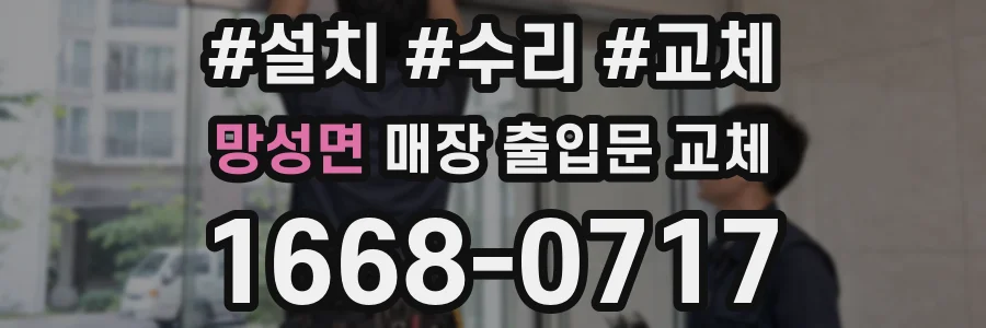 망성면 매장 출입문 교체