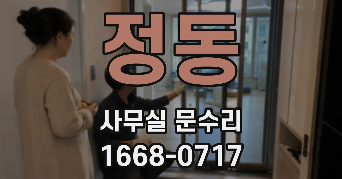 정동 사무실 문수리