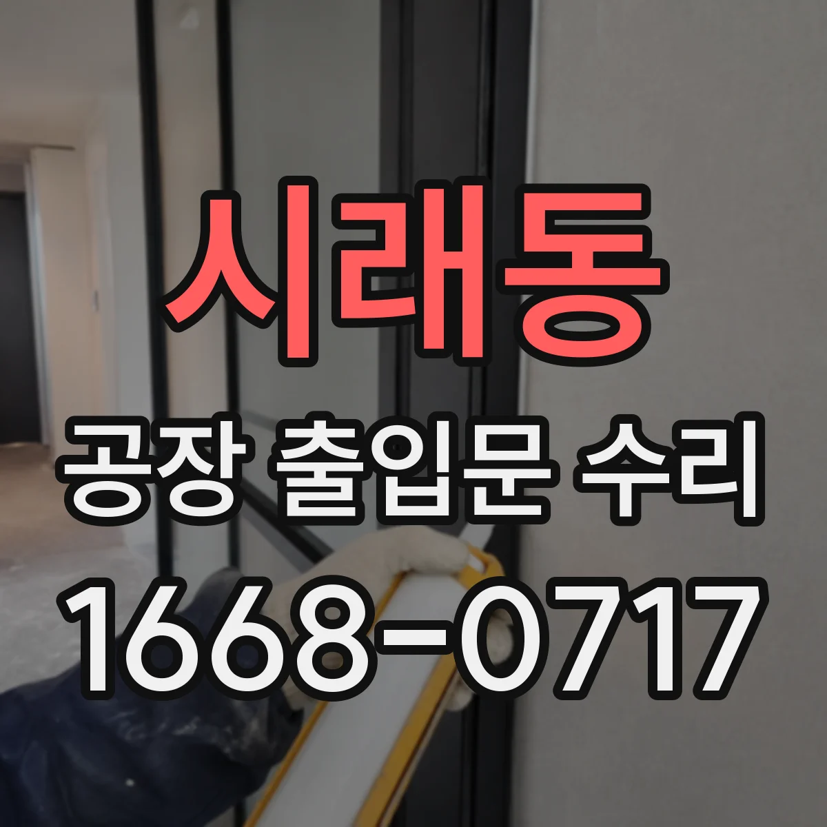 시래동 공장 출입문 수리