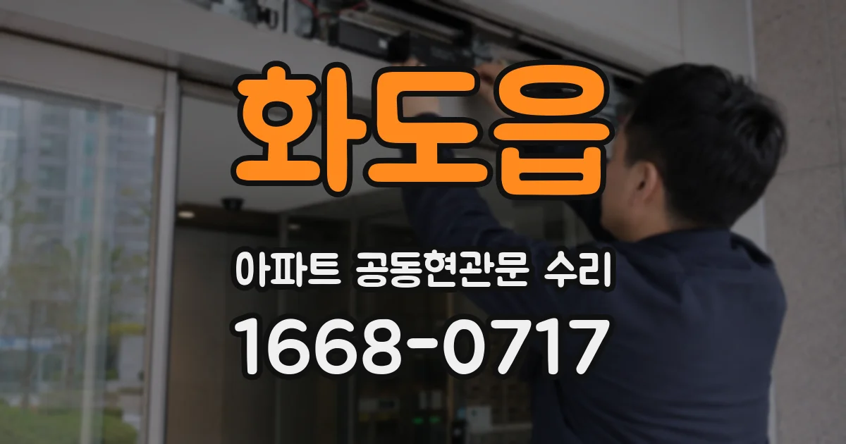 화도읍 아파트 공동현관문 수리