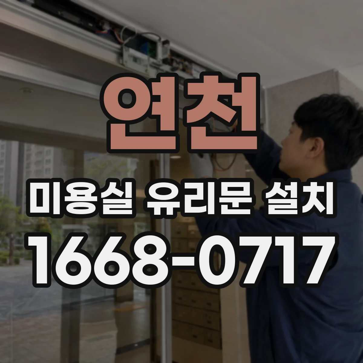 연천 미용실 유리문 설치 문틀 고정 방식에 따른 누수 포인트 정리