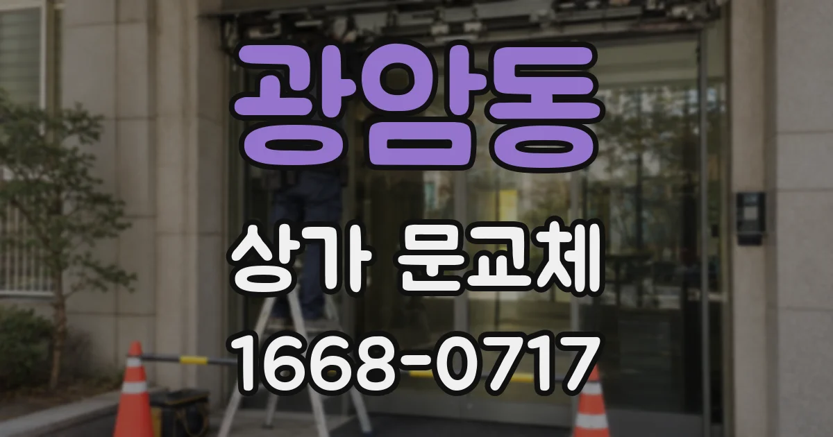 광암동 상가 문교체