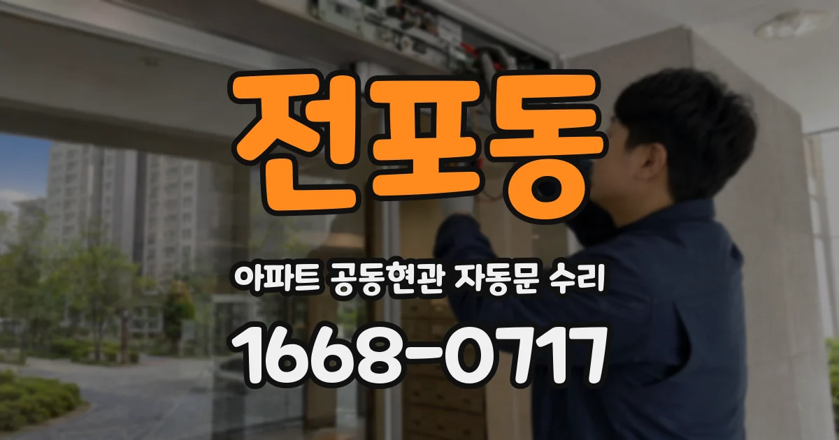 전포동 아파트 공동현관 자동문 수리